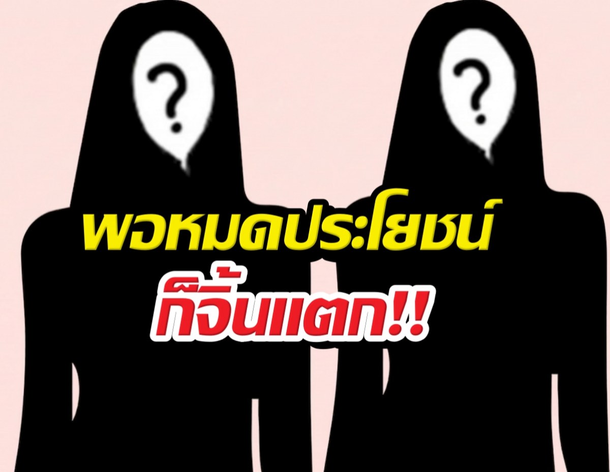 คู่นี้วงแตก! แฉนางเอก A สันดานเปลี่ยน เมินคู่จิ้นเก่า