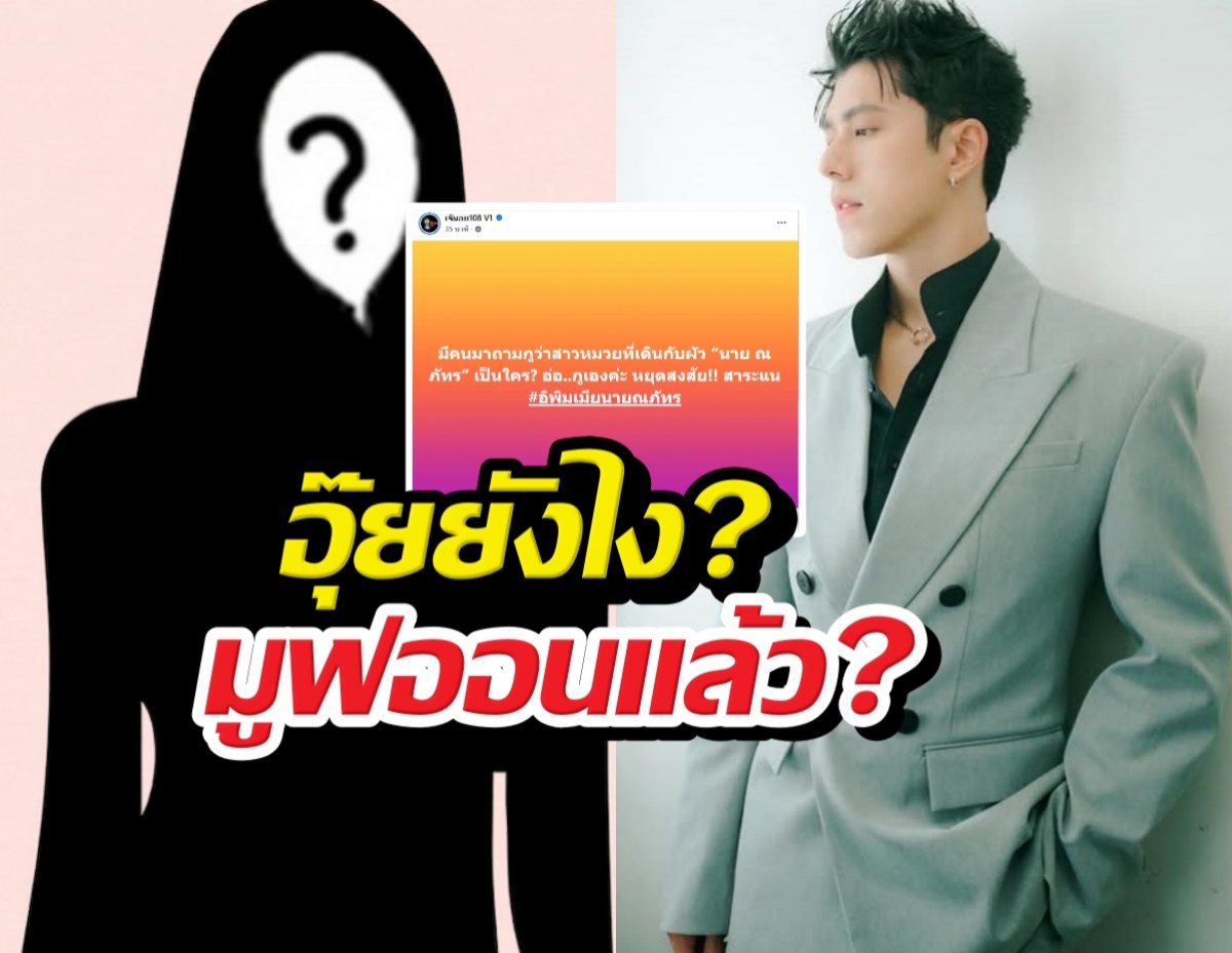 ชาวเผือกว้าวุ่น! เพจดังลั่น นายณภัทร เดินควงสาวหมวย...?