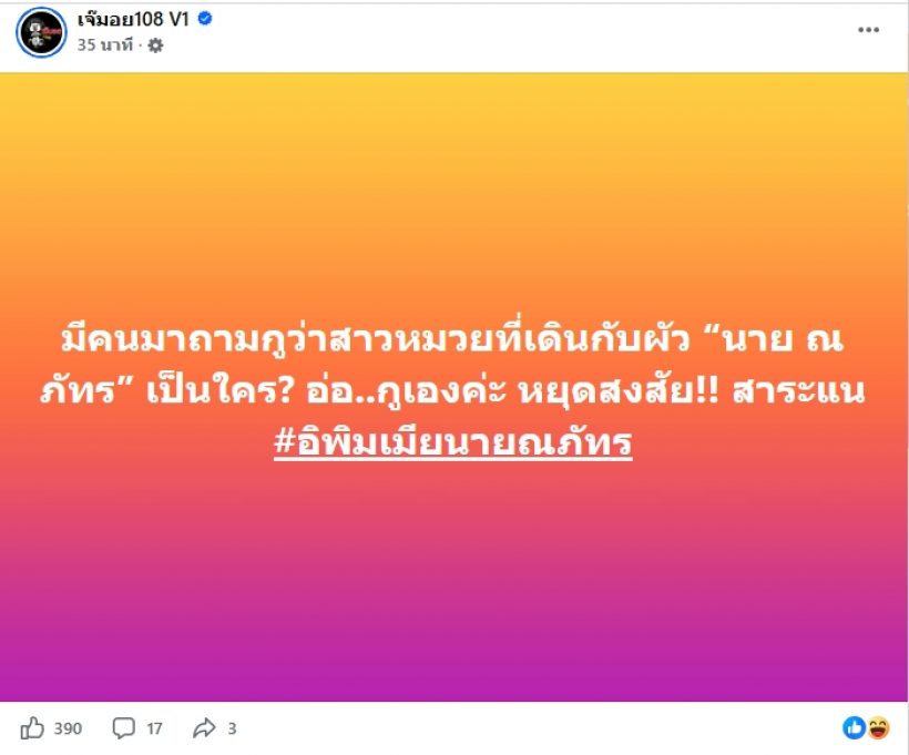 ชาวเผือกว้าวุ่น! เพจดังลั่น นายณภัทร เดินควงสาวหมวย...?