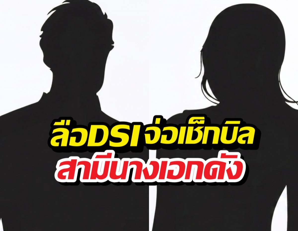 เพจดังเผย DSI จ่อเช็กบิลสามีนางเอกดัง คดีโกงคริปโต