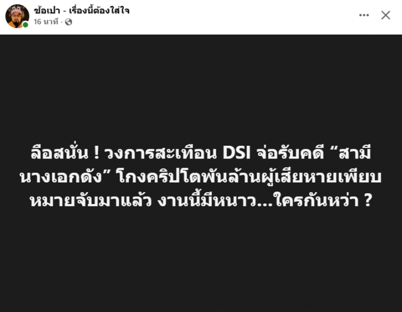 เพจดังเผย DSI จ่อเช็กบิลสามีนางเอกดัง คดีโกงคริปโต