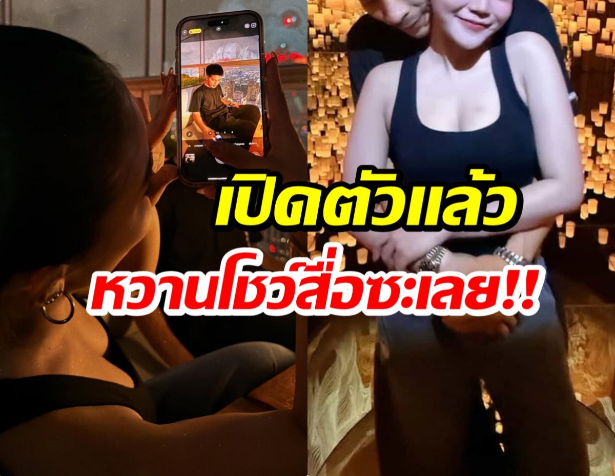 เเอบส่องคู่รักเพิ่งเปิดตัว ปารูปหวานรัวๆ เรียกเเฟนได้เเล้ว!
