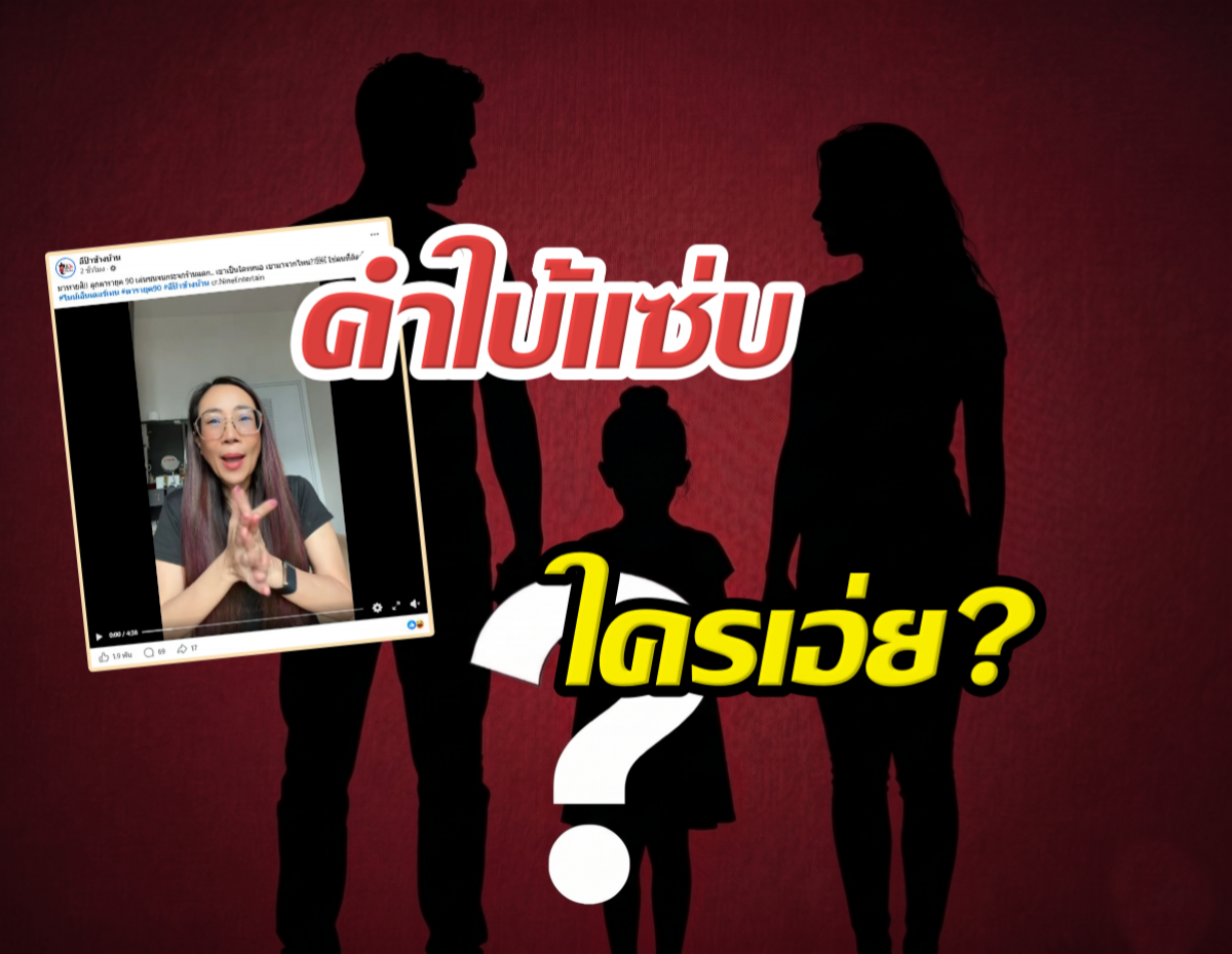 ใครเอ่ย?เพจดังหย่อนคำใบ้แซ่บ ลูกดาราดังพังของร้านคนอื่น...