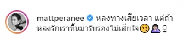 แมท ภีรนีย์ เปลี่ยนไปเดินสายทางนี้ ชาวเน็ตแห่ทัก เสี่ยวมาก!