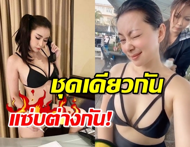 แซ่บคนละรุ่น บุ๋ม-ใหม่ นุ่งทูพีชแบบเดียวกัน อวดหุ่นเซ็กซี่แซ่บต่างกัน!