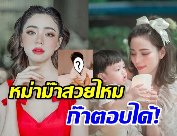 น้องเขินหนักมาก นิวเคลียร์ ถามมามี๊สวยไหม ไทก้า มีคำตอบ! (คลิป)