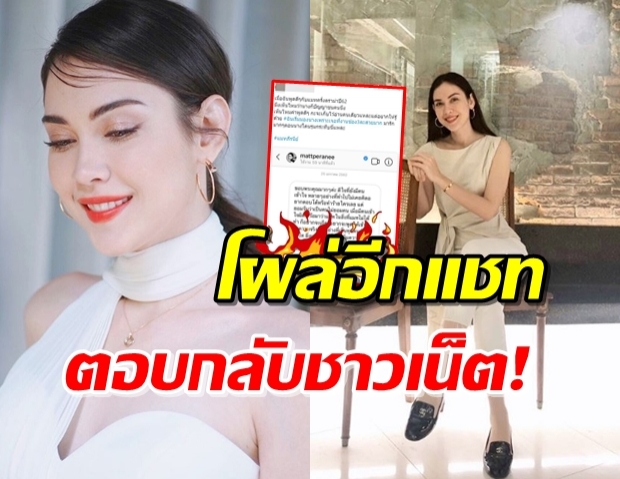 แชทโผล่อีก “แมท ภีรนีย์” ตอบกลับชาวเน็ต หลังถูกถล่มดราม่าแย่งสงกรานต์