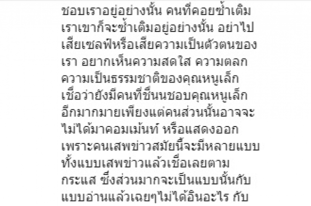 ‘หนูเล็ก’ ตอบแฟนๆ ขอบคุณคนที่เข้าใจจะไม่อธิบายอะไรแล้ว