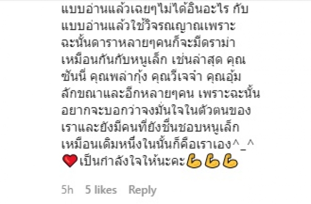 ‘หนูเล็ก’ ตอบแฟนๆ ขอบคุณคนที่เข้าใจจะไม่อธิบายอะไรแล้ว