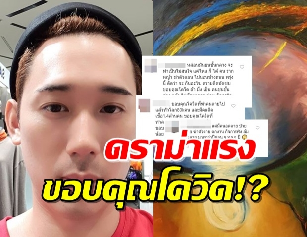 ‘แชมป์’  โดนถล่มไอจีเละ โพสต์ภาพศิลปะพร้อมขอบคุณโควิด-19