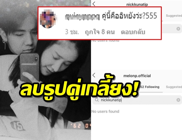 ชาวเน็ตร้อง! อิหยังวะ เหตุแตงโมอันฟอล-ลบรูปคู่ส่อเลิกนิกอีกรอบ