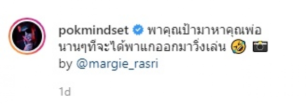 ดราม่าเฉย! ‘ป๊อก’ เจอตำหนิชุดใหญ่ หลังใช้คำว่า ป้า