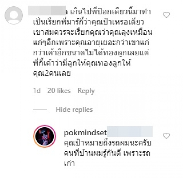 ดราม่าเฉย! ‘ป๊อก’ เจอตำหนิชุดใหญ่ หลังใช้คำว่า ป้า