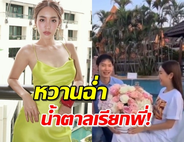 เขินหนักมาก! ‘มิน’ ถูก ‘โอ๊ต’ หอบดอกไม้ คุกเข่าเซอร์ไพรส์วันเกิด (คลิป)