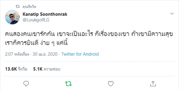 ชาวเน็ตไลก์แรงๆ ครูลูกกอล์ฟออกโรง คนจะรักกัน เพศสภาพไม่เกี่ยว!