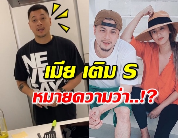 ‘นานา’ สุดงง! ‘เวย์’ บอกทำกับข้าวให้ เมียS กิน!? (คลิป)