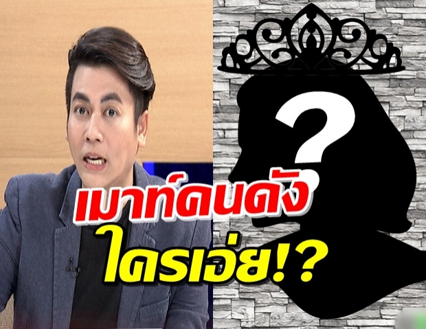 ‘เต๋า’ เมาท์อีก! นางเอกรักสุขภาพยืมของไม่คืน-เจ้าของเวทีจก...นางงาม