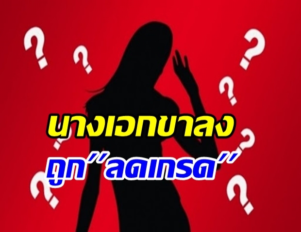 ใครกันนะ!? นางเอก ขาลง เรื่องมากเยอะสิ่ง จนคนรอบข้างยังเอือม