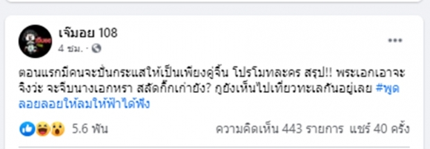 เจ้มอย 108 พูดลอยๆ พระเอกเอาจริงจะจีบคู่จิ้นซะแล้ว ว่าแต่สลัดกิ๊กเก่าทิ้งยัง