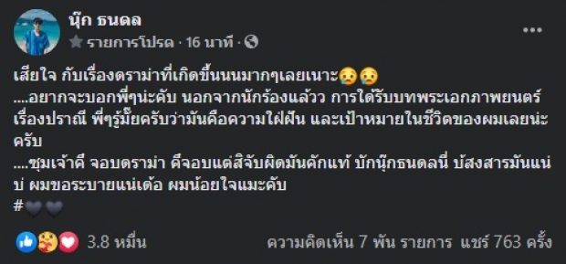 แห่ให้กำลังใจ นุ๊ก ธนดล พระเอกหน้าใหม่ โพสต์ทั้งเสียใจ-น้อยใจ