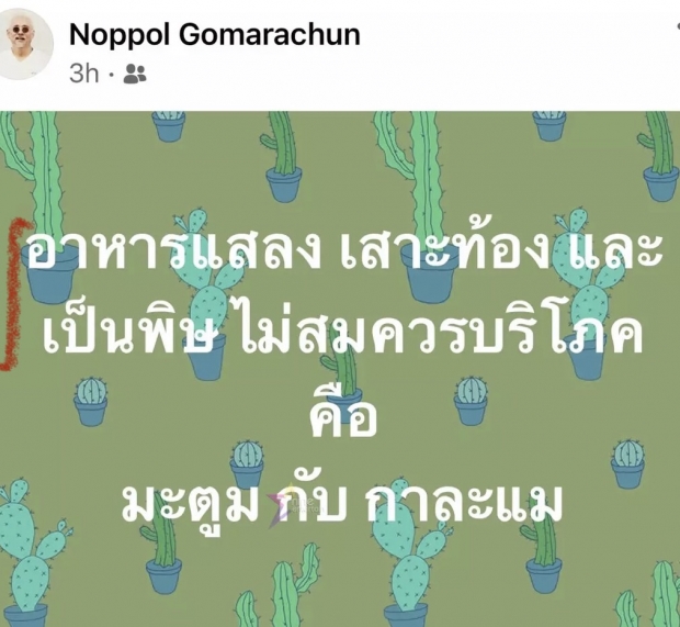  ตู่ นพพล ผู้จัดรุ่นใหญ่ ชี้ อาหารแสลง ไม่สมควรบริโภค!!