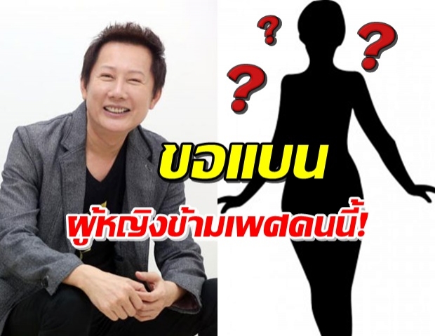 ณวัฒน์ ฟาดแรง! ศัลยกรรมเปลี่ยนได้ทุกอย่าง ยกเว้นนิสัย-ความคิด