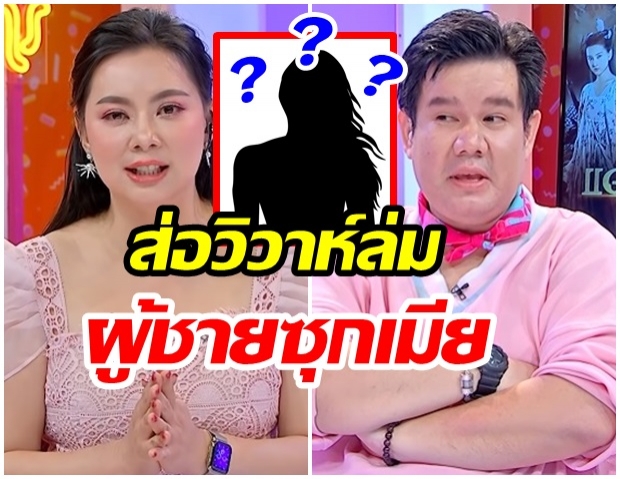 เมาท์แซ่ด! จับตาดาราสาว ส่อวิวาห์ล่ม คือใคร?