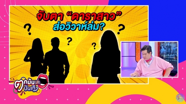 เมาท์แซ่ด! จับตาดาราสาว ส่อวิวาห์ล่ม คือใคร?