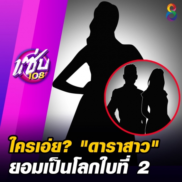 แฉต่อเนื่อง! สาวปริศนาเตรียมพังงานแต่ง “ดาราสาว”