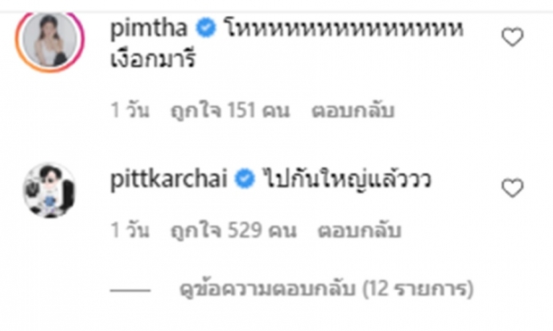 มารี รัวความแซ่บ หนุ่มๆลั่นอิจฉาม้า ด้าน พิชญ์ กาไชย โผล่ซัดเม้นท์!?