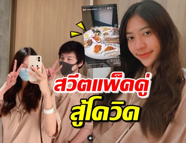 ส่องเมนูสุดหรูในวัน น้ำหวาน-ไฮโซแชมป์ รักษาตัวด้วยกัน มีซีนหวาน