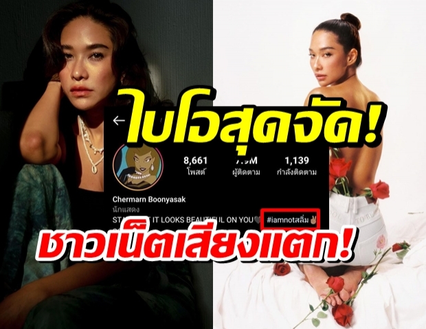 สุดจัด!!ไบโอไอจีพลอย เฌอมาลย์ ทำชาวเน็ตถกเสียงแตก