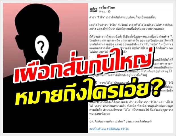 อุ๊ตะ!! เพจดังซัด!คำว่า “ไว้ใจ” เวลาให้กับใครแบบผิดๆ ก็จะเป็นแบบนี้? 