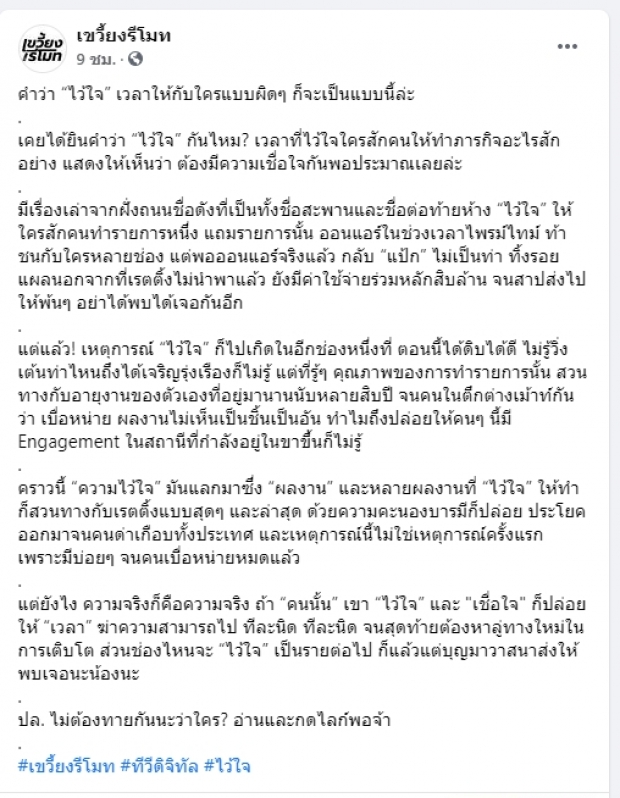 อุ๊ตะ!! เพจดังซัด!คำว่า “ไว้ใจ” เวลาให้กับใครแบบผิดๆ ก็จะเป็นแบบนี้? 