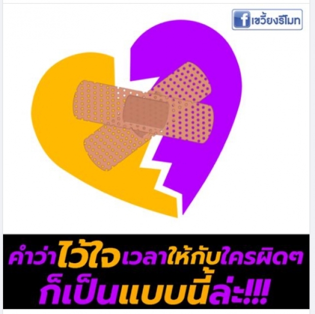 อุ๊ตะ!! เพจดังซัด!คำว่า “ไว้ใจ” เวลาให้กับใครแบบผิดๆ ก็จะเป็นแบบนี้? 