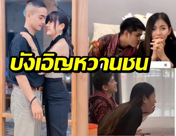 รถอ้อยชนกัน!เนเงิน-ครูเบียร์ สวีทสู้ตาย เจนนี่-ยิว ต้องหลบ