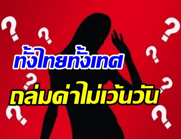 ใครเอ่ย? เน็ตไอดอลสาว เปิดตัวแฟนดาราดัง เจอ FC รัวด่าไม่เว้นวัน 