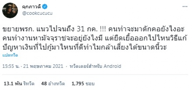 กุ๊กไก่ ภาวดี เดือด! วิจารณ์แรง ชาวเน็ตเห็นด้วยรีทวิตนับหมื่น