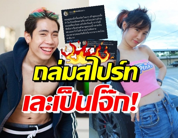 เละเป็นโจ๊ก! “สไปร์ท” โดนซัดยับ ไม่ให้เกียรติ “ เก๋ไก๋”