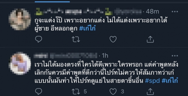 เละเป็นโจ๊ก! “สไปร์ท” โดนซัดยับ ไม่ให้เกียรติ “ เก๋ไก๋”