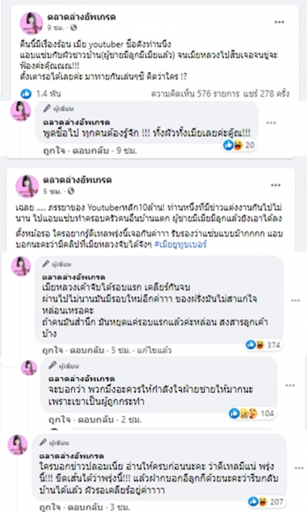 กระฉ่อนว่อนเน็ต!! ชื่อหลุด#เมียยูทูบเบอร์ เเอบเเซ่บเเย่งสามีชาวบ้าน