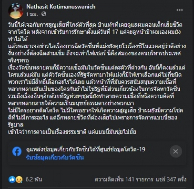 “เบสท์ ณัฐสิทธิ์” ทวิตเดือดซัด “นะจ๊ะ” หลังโควิดคร่าชีวิตป้า