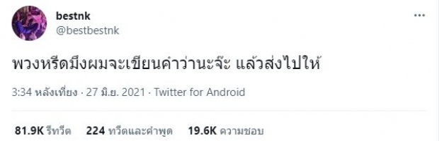 “เบสท์ ณัฐสิทธิ์” ทวิตเดือดซัด “นะจ๊ะ” หลังโควิดคร่าชีวิตป้า