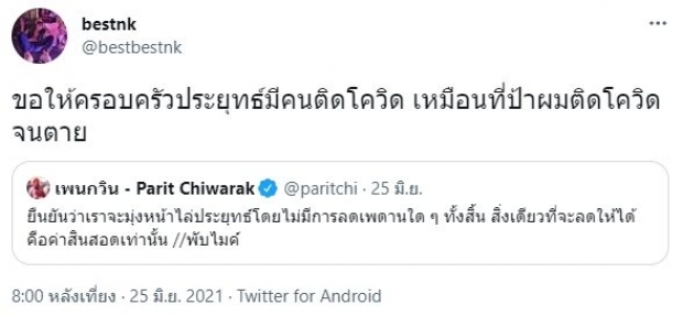 “เบสท์ ณัฐสิทธิ์” ทวิตเดือดซัด “นะจ๊ะ” หลังโควิดคร่าชีวิตป้า