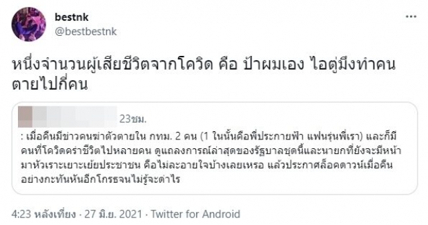 “เบสท์ ณัฐสิทธิ์” ทวิตเดือดซัด “นะจ๊ะ” หลังโควิดคร่าชีวิตป้า