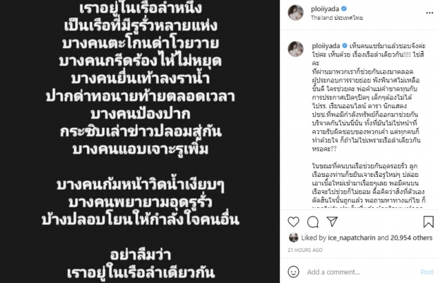 วงการบันเทิง-แฟนๆแห่ถูกใจเรือลำเดียวกันของ “พลอย อัยดา” 