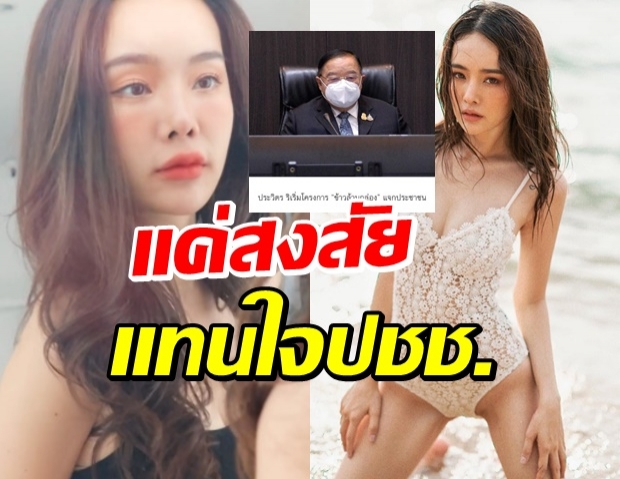 “ปุ้มปุ้ย” ท็อปฟอร์ม! ลั่นคำถามถึง โครงการข้าวล้านกล่อง 