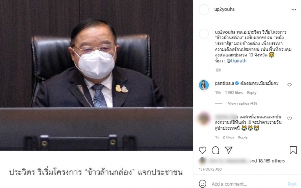 “ปุ้มปุ้ย” ท็อปฟอร์ม! ลั่นคำถามถึง โครงการข้าวล้านกล่อง 