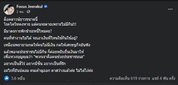 ถูกใจนับหมื่น! ฟาดคนตาสว่าง ไม่ได้โง่ ของ โฟกัส จีระกุล