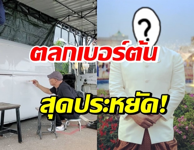 ประหยัดทุกเม็ด! ดาราตลกเบอร์ต้น ตัดใจควัก 800 ทาสีรถเอง